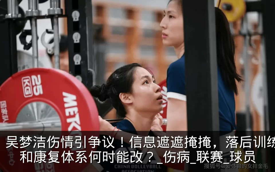吴梦洁伤情引争议！信息遮遮掩掩，落后训练和康复体系何时能改？_伤病_联赛_球员