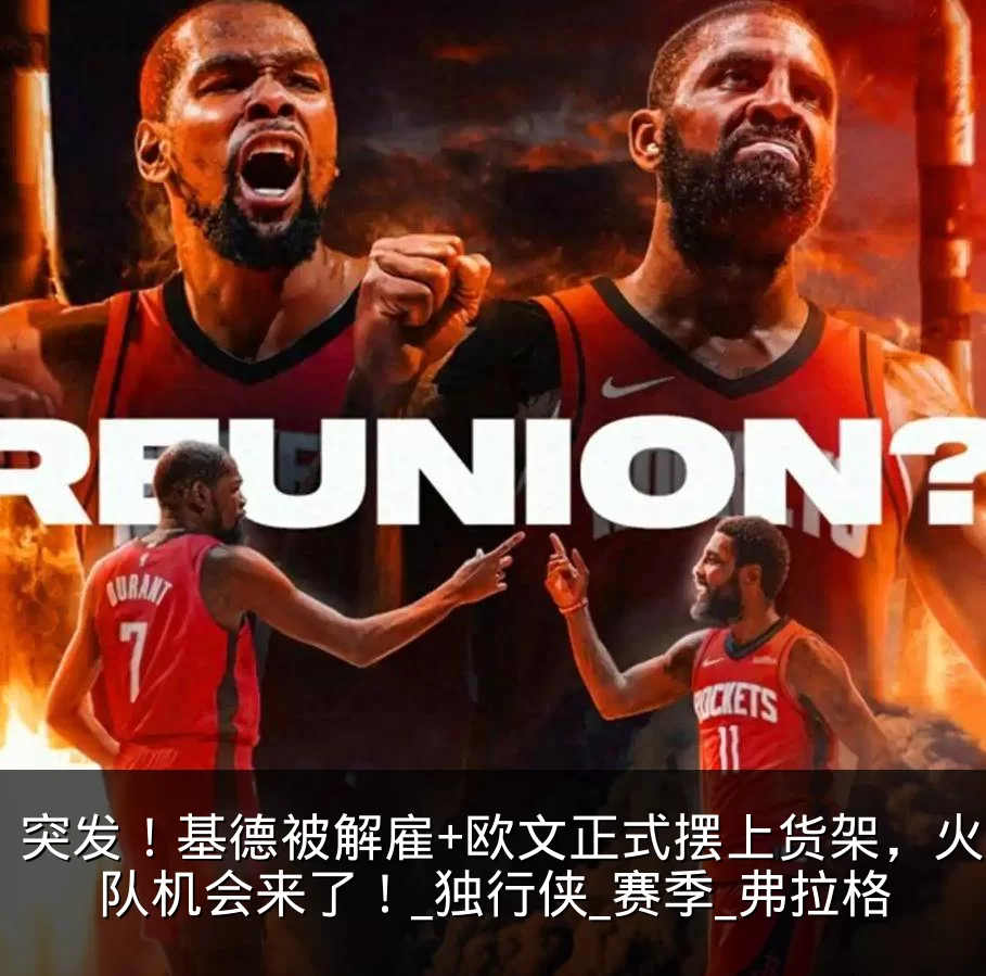 突发！基德被解雇+欧文正式摆上货架，火箭队机会来了！_独行侠_赛季_弗拉格